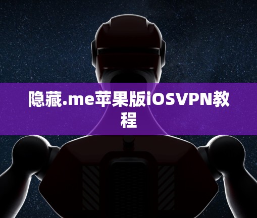 隐藏.me苹果版iOSVPN教程 隐藏.me苹果版iOSVPN教程