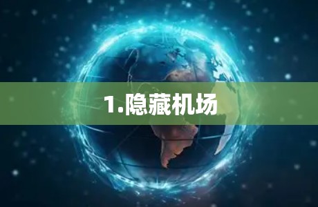 1.隐藏机场