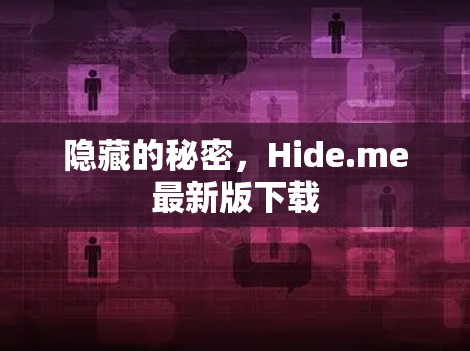 隐藏的秘密，Hide.me最新版下载