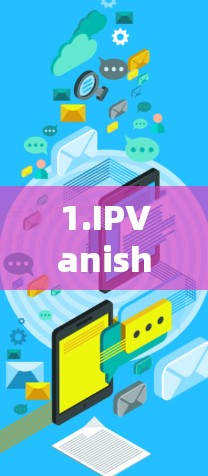 1.IPVanish与机场基础设施的互动