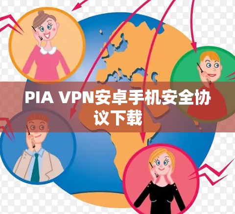 PIA VPN安卓手机安全协议下载