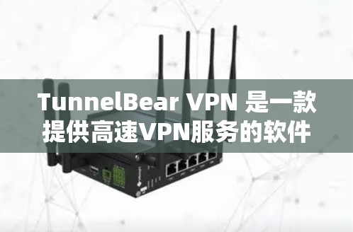 TunnelBear VPN 是一款提供高速VPN服务的软件,您可以访问其官方网站获取更多详细信息。以下是一些步骤和建议,帮助您访问 TunnelBear VPN 的官网并下载软件 TunnelBear VPN 是一款提供高速VPN服务的软件,您可以访问其官方网站获取更多详细信息。以下是一些步骤和建议,帮助您访问 TunnelBear VPN 的官网并下载软件