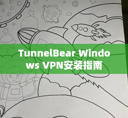 TunnelBear Windows VPN安装指南 TunnelBear Windows VPN安装指南