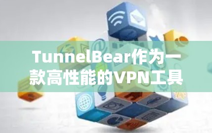 TunnelBear作为一款高性能的VPN工具,因其强大的网络连接速度和多播功能,受到了广泛的认可。然而,它也存在一些需要注意的性能问题,具体如下 TunnelBear作为一款高性能的VPN工具,因其强大的网络连接速度和多播功能,受到了广泛的认可。然而,它也存在一些需要注意的性能问题,具体如下