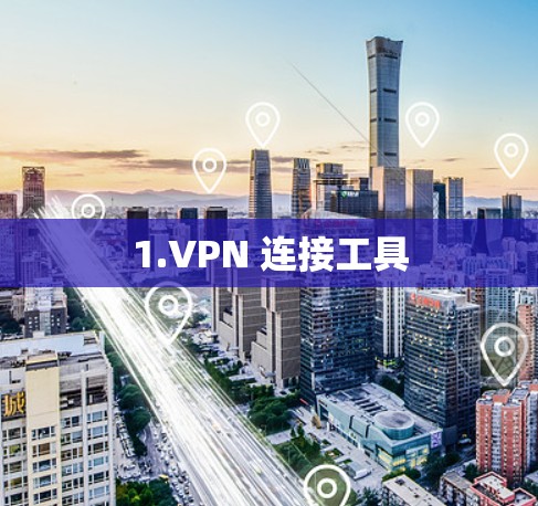 1.VPN 连接工具