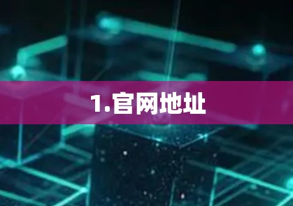 1.官网地址 1.官网地址