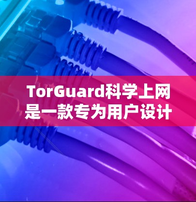 TorGuard科学上网是一款专为用户设计的科学网关软件,旨在提供安全、可靠和个性化的VPN访问体验。它通过科学的网络安全检测和加密技术,帮助用户连接到安全可靠的网络,满足他们对隐私和安全性的需求 TorGuard科学上网是一款专为用户设计的科学网关软件,旨在提供安全、可靠和个性化的VPN访问体验。它通过科学的网络安全检测和加密技术,帮助用户连接到安全可靠的网络,满足他们对隐私和安全性的需求