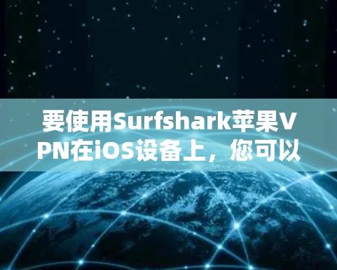 要使用Surfshark苹果VPN在iOS设备上,您可以按照以下步骤进行操作 要使用Surfshark苹果VPN在iOS设备上,您可以按照以下步骤进行操作