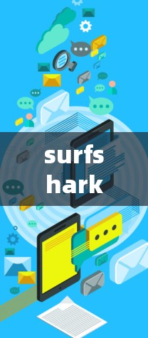 surfshark 翻墙梯子的评价总结 surfshark 翻墙梯子的评价总结