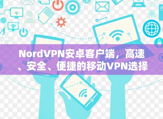 NordVPN安卓客户端，高速、安全、便捷的移动VPN选择