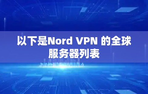 以下是Nord VPN 的全球服务器列表