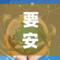 要安装Mullvad电脑版的VPN客户端，您可以按照以下步骤操作