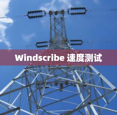 Windscribe 速度测试