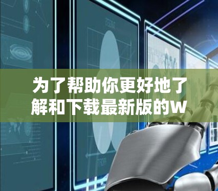 为了帮助你更好地了解和下载最新版的Windscribe，以下是一些详细的步骤和信息