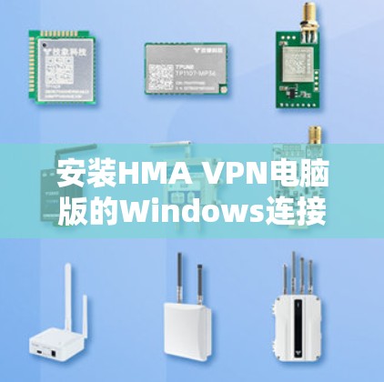 安装HMA VPN电脑版的Windows连接的步骤如下 安装HMA VPN电脑版的Windows连接的步骤如下