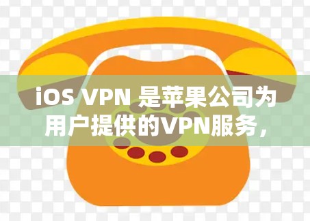 iOS VPN 是苹果公司为用户提供的VPN服务,专为苹果设备设计,功能多样,适合在苹果设备上使用。以下是关于iOS VPN 的详细总结 iOS VPN 是苹果公司为用户提供的VPN服务,专为苹果设备设计,功能多样,适合在苹果设备上使用。以下是关于iOS VPN 的详细总结