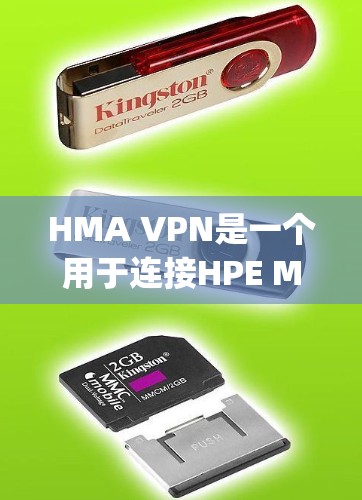 HMA VPN是一个用于连接HPE Micro Computing（HPE VM）虚拟服务器的软件，旨在提供VPN功能。以下是关于HMA VPN的具体信息