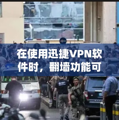 在使用迅捷VPN软件时,翻墙功能可以帮助绕过VPN的安全性,适用于需要访问特定区域的用户。以下是使用Windows翻墙软件的步骤指南 在使用迅捷VPN软件时,翻墙功能可以帮助绕过VPN的安全性,适用于需要访问特定区域的用户。以下是使用Windows翻墙软件的步骤指南