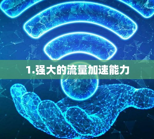 1.强大的流量加速能力 1.强大的流量加速能力