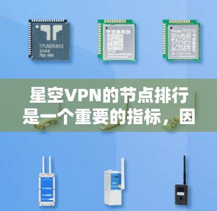 星空VPN的节点排行是一个重要的指标,因为它决定了服务的整体稳定性、响应速度以及安全性。以下是一些星空VPN可能的节点排行情况,这些排行可能因服务提供商的不同而有所变化 星空VPN的节点排行是一个重要的指标,因为它决定了服务的整体稳定性、响应速度以及安全性。以下是一些星空VPN可能的节点排行情况,这些排行可能因服务提供商的不同而有所变化
