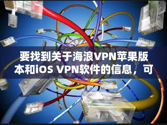 要找到关于海浪VPN苹果版本和iOS VPN软件的信息,可以按照以下步骤进行 要找到关于海浪VPN苹果版本和iOS VPN软件的信息,可以按照以下步骤进行