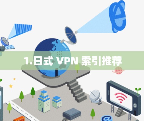 1.日式 VPN 索引推荐