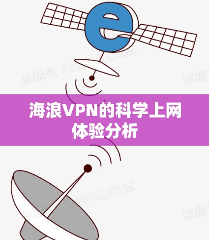 海浪VPN的科学上网体验分析