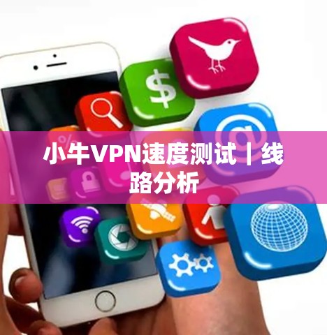 小牛VPN速度测试|线路分析 小牛VPN速度测试|线路分析