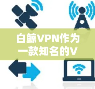 白鲸VPN作为一款知名的VPN服务,提供了一定的高速和稳定的服务,但具体在机场上的节点可能因平台和服务的不同而有所不同。以下是一些常见的机场VPN节点和推荐信息,供参考 白鲸VPN作为一款知名的VPN服务,提供了一定的高速和稳定的服务,但具体在机场上的节点可能因平台和服务的不同而有所不同。以下是一些常见的机场VPN节点和推荐信息,供参考