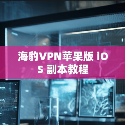 海豹VPN苹果版 iOS 副本教程 海豹VPN苹果版 iOS 副本教程