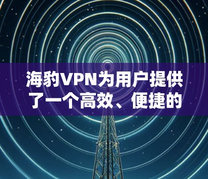 海豹VPN为用户提供了一个高效、便捷的VPN服务，同时这些节点和服务器也符合用户对机场环境的需求。以下是一些推荐的海豹VPN机场节点和服务器推荐，供您参考
