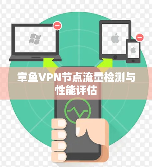 章鱼VPN节点流量检测与性能评估 章鱼VPN节点流量检测与性能评估