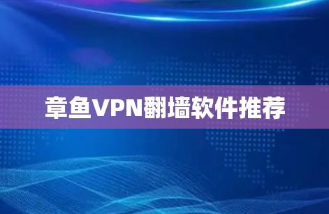 章鱼VPN翻墙软件推荐 章鱼VPN翻墙软件推荐