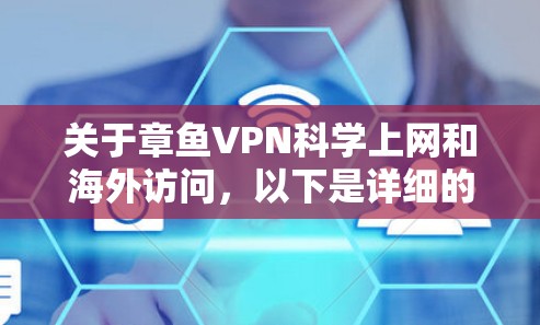 关于章鱼VPN科学上网和海外访问,以下是详细的分析和建议 关于章鱼VPN科学上网和海外访问,以下是详细的分析和建议