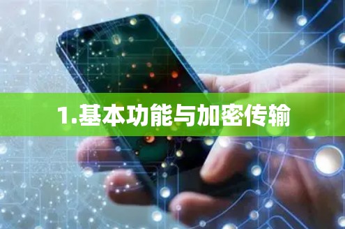 1.基本功能与加密传输 1.基本功能与加密传输