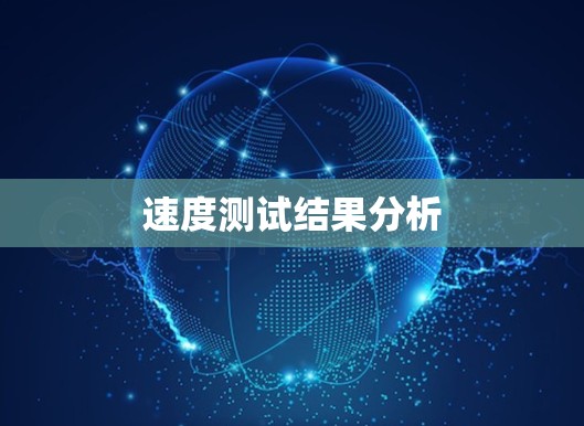 速度测试结果分析 速度测试结果分析