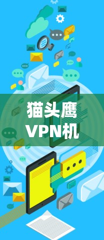 猫头鹰VPN机场节点是为紧急情况提供的高速服务器,用于在机场、公共场所或偏远地区提供VPN服务。这些服务器确保人员和数据在紧急事件中的安全和快速连接。以下是对该服务的详细分析 猫头鹰VPN机场节点是为紧急情况提供的高速服务器,用于在机场、公共场所或偏远地区提供VPN服务。这些服务器确保人员和数据在紧急事件中的安全和快速连接。以下是对该服务的详细分析