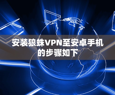 安装狼蛛VPN至安卓手机的步骤如下 安装狼蛛VPN至安卓手机的步骤如下