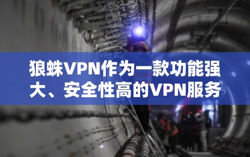 狼蛛VPN作为一款功能强大、安全性高的VPN服务,尤其适合在苹果设备上使用,苹果端的iOS VPN教程提供了详细的指导,帮助用户轻松配置和使用VPN。以下是详细的使用步骤和注意事项,供参考 狼蛛VPN作为一款功能强大、安全性高的VPN服务,尤其适合在苹果设备上使用,苹果端的iOS VPN教程提供了详细的指导,帮助用户轻松配置和使用VPN。以下是详细的使用步骤和注意事项,供参考