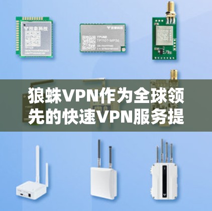 狼蛛VPN作为全球领先的快速VPN服务提供商,其全球网络结构和测速数据提供了丰富的信息。以下是对狼蛛VPN的主要信息和分析 狼蛛VPN作为全球领先的快速VPN服务提供商,其全球网络结构和测速数据提供了丰富的信息。以下是对狼蛛VPN的主要信息和分析
