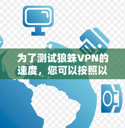 为了测试狼蛛VPN的速度，您可以按照以下步骤进行操作