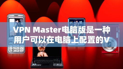 VPN Master电脑版是一种用户可以在电脑上配置的VPN加速器,旨在帮助用户更快地连接到VPN服务器。以下是对该软件的详细分析 VPN Master电脑版是一种用户可以在电脑上配置的VPN加速器,旨在帮助用户更快地连接到VPN服务器。以下是对该软件的详细分析
