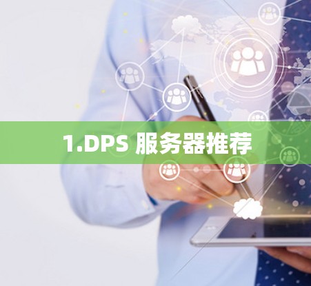 1.DPS 服务器推荐