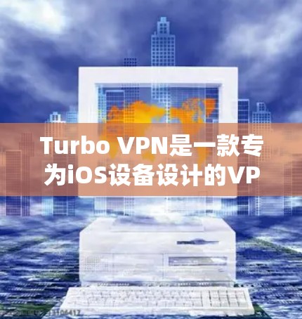 Turbo VPN是一款专为iOS设备设计的VPN工具,旨在提供高效、安全的网络连接。以下是对Turbo VPN的详细教程,涵盖安装、配置和使用步骤 Turbo VPN是一款专为iOS设备设计的VPN工具,旨在提供高效、安全的网络连接。以下是对Turbo VPN的详细教程,涵盖安装、配置和使用步骤