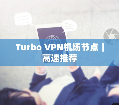 Turbo VPN机场节点｜高速推荐