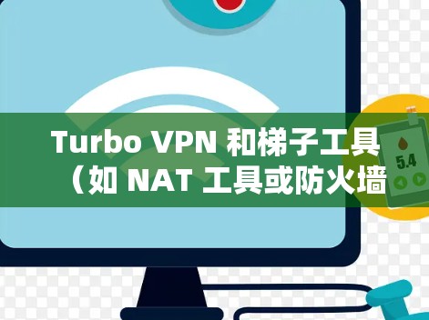 Turbo VPN 和梯子工具(如 NAT 工具或防火墙工具)都是用于VPN架构和流量控制的工具,但它们的功能和使用方式有所不同。以下是对两者的一些总结和建议 Turbo VPN 和梯子工具(如 NAT 工具或防火墙工具)都是用于VPN架构和流量控制的工具,但它们的功能和使用方式有所不同。以下是对两者的一些总结和建议