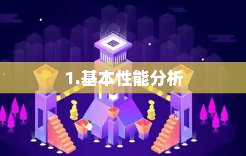 1.基本性能分析