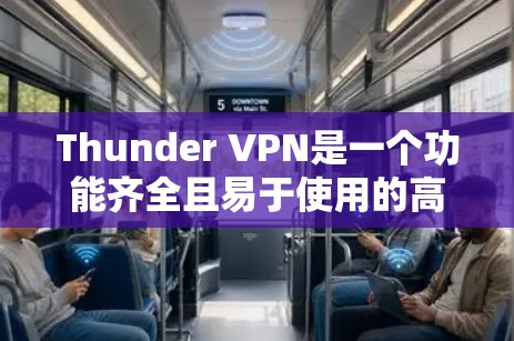 Thunder VPN是一个功能齐全且易于使用的高速VPN工具，适合需要高速度连接的用户。以下是对Thunder VPN的详细介绍