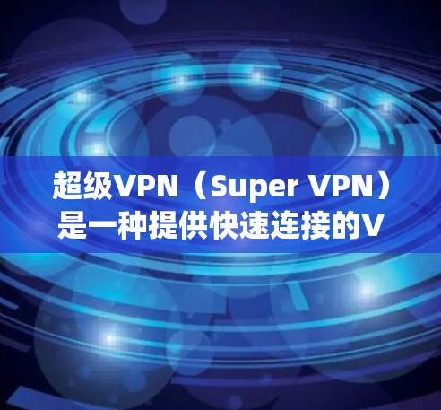 超级VPN(Super VPN)是一种提供快速连接的VPN技术,通常通过多节点网络连接,提供超快速的网络接入。以下是对Super VPN节点测速、高速线路的详细信息 超级VPN(Super VPN)是一种提供快速连接的VPN技术,通常通过多节点网络连接,提供超快速的网络接入。以下是对Super VPN节点测速、高速线路的详细信息