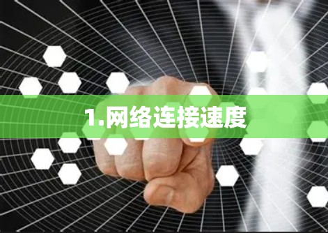 1.网络连接速度